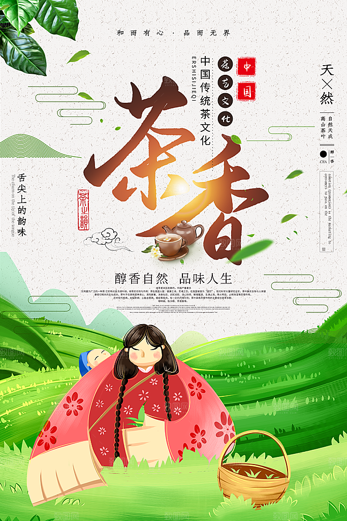 中国传统茶文化茶香