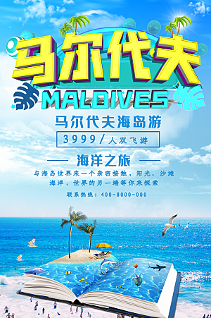 马尔代夫旅行海报