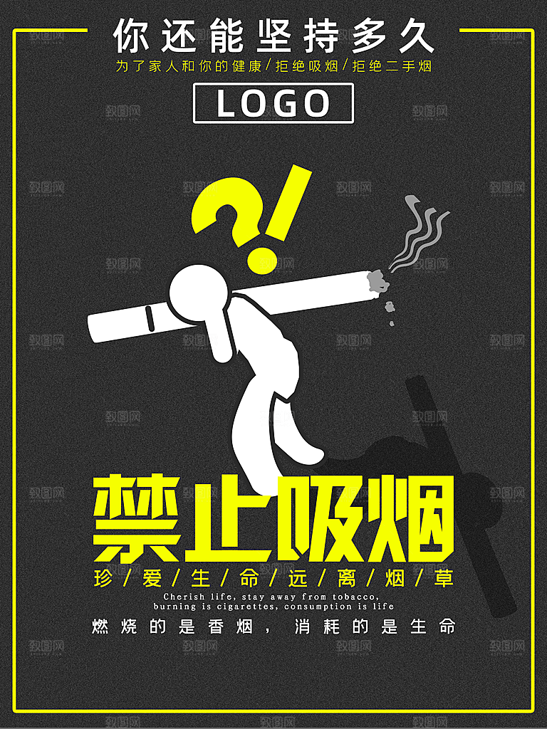 禁止吸烟爱护身体