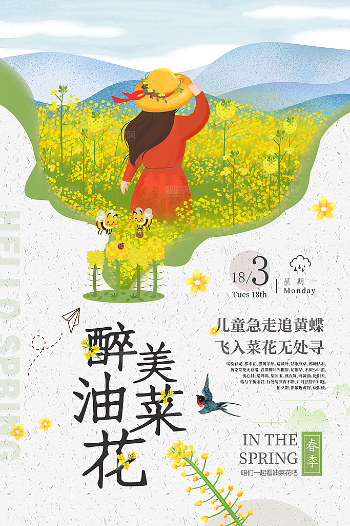 醉美油菜花旅行海报