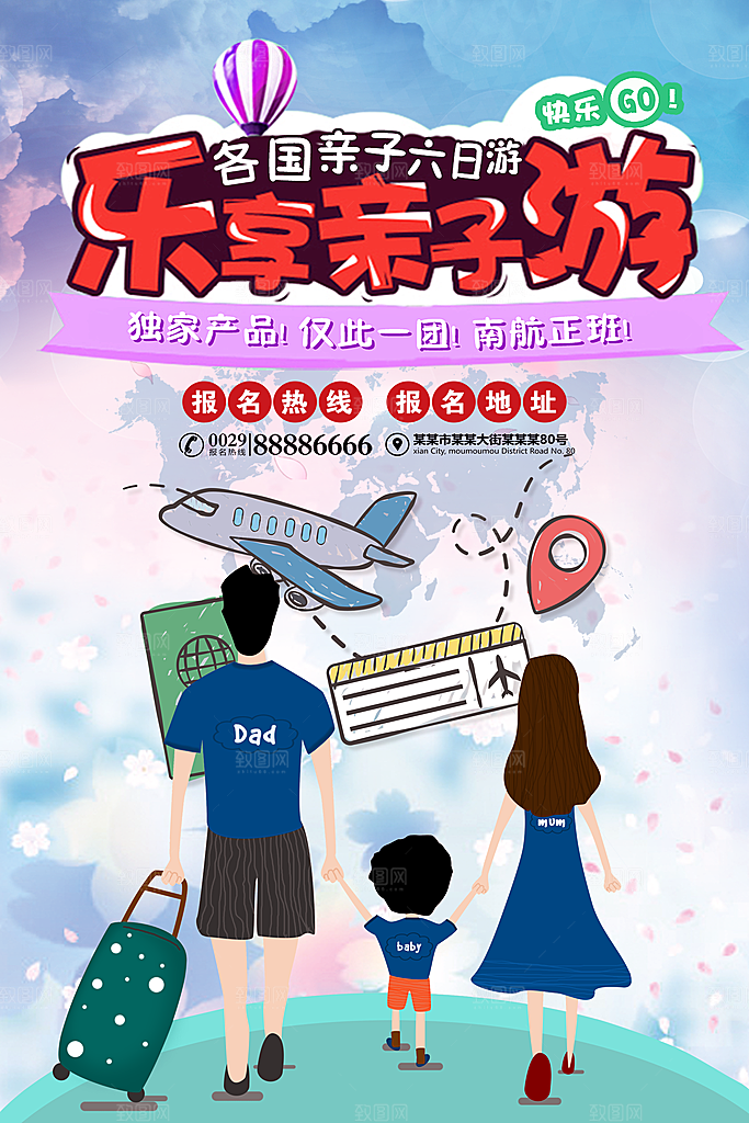 乐享亲子游旅行海报