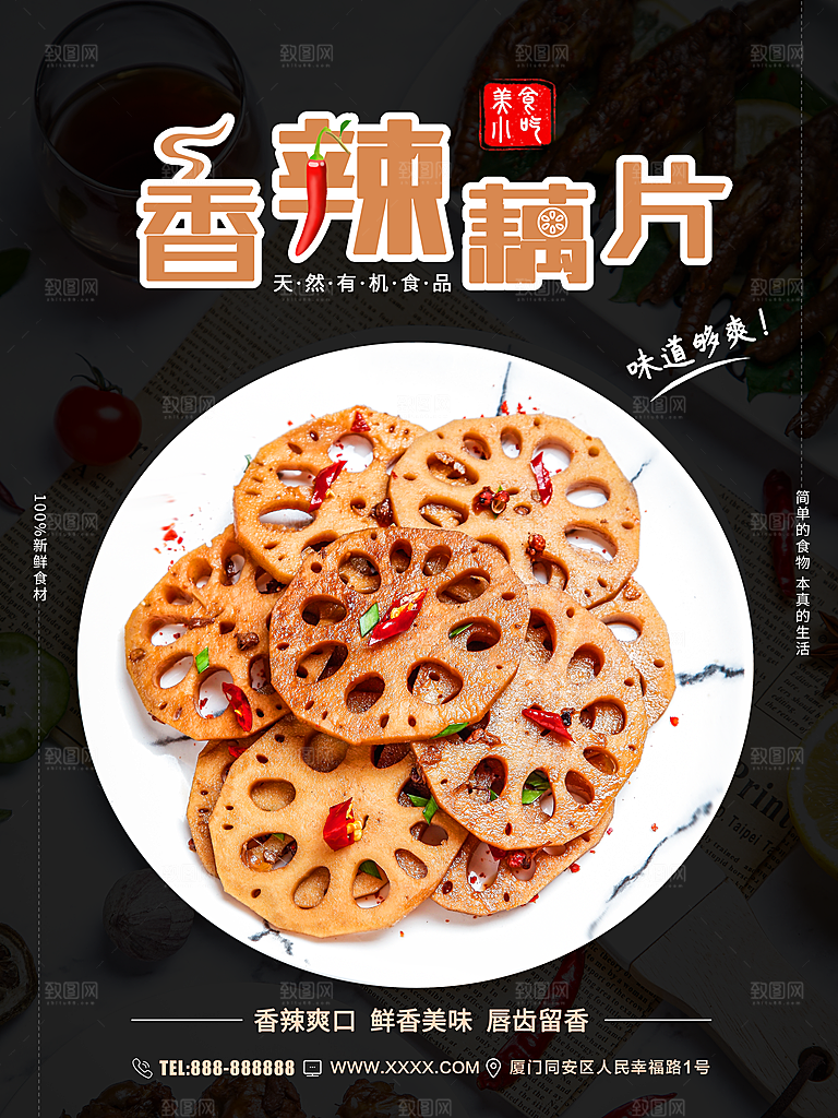 美味香辣藕片宣传