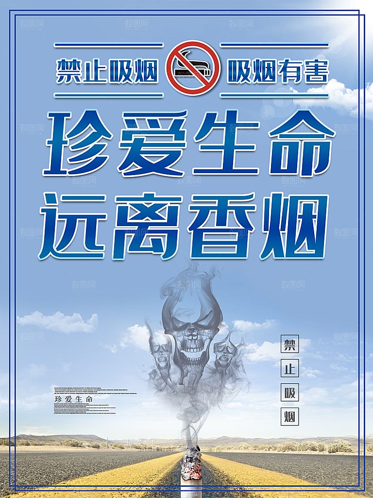 珍爱生命远离香烟
