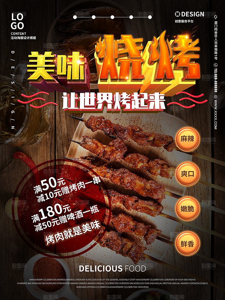 美味烧烤宣传海报
