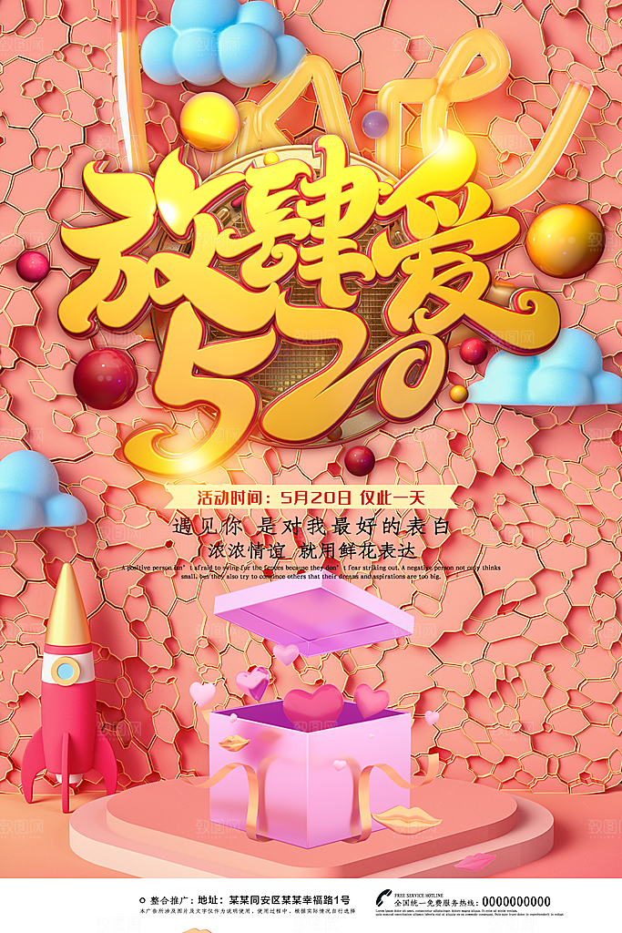520情人节促销海报