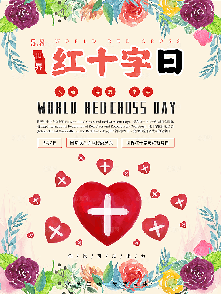世界红十字日宣传海报