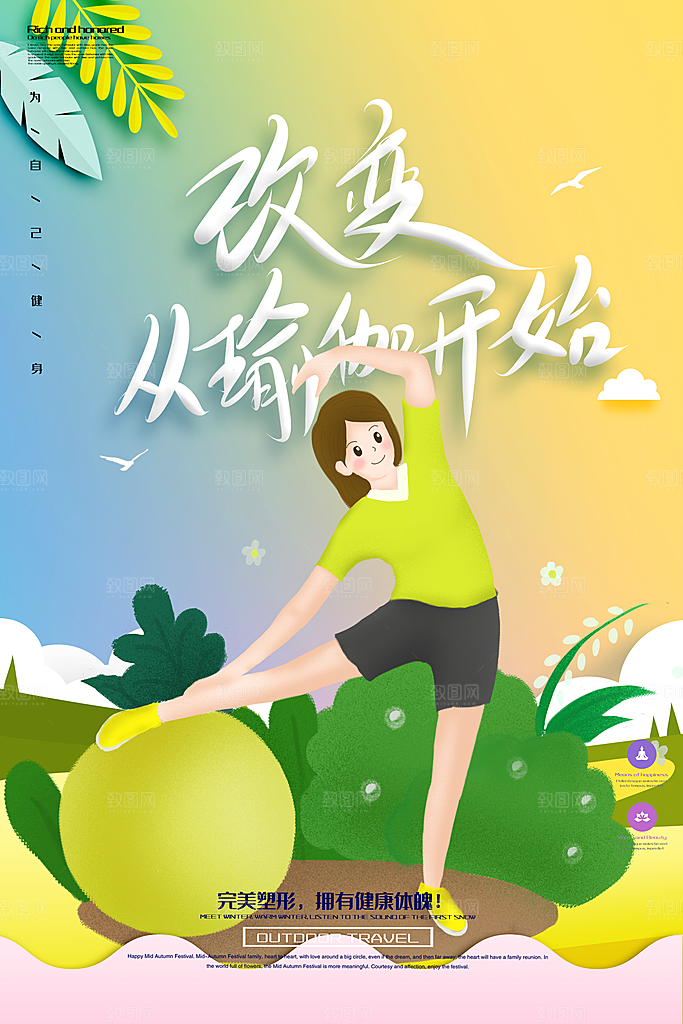 改变从瑜伽开始海报