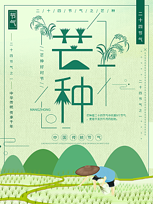 中国二十四节气芒种