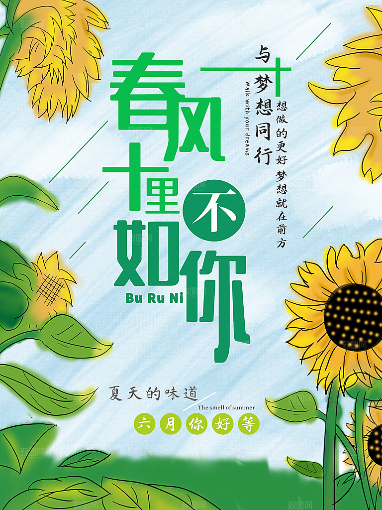 春风十里不如你与梦想同行