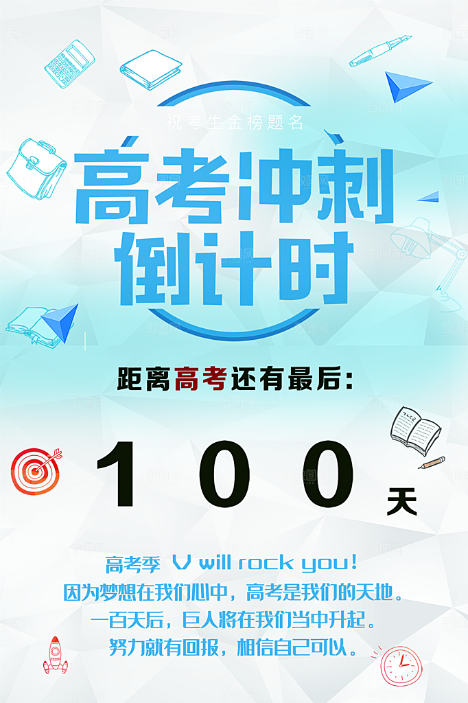 高考冲刺倒计时海报