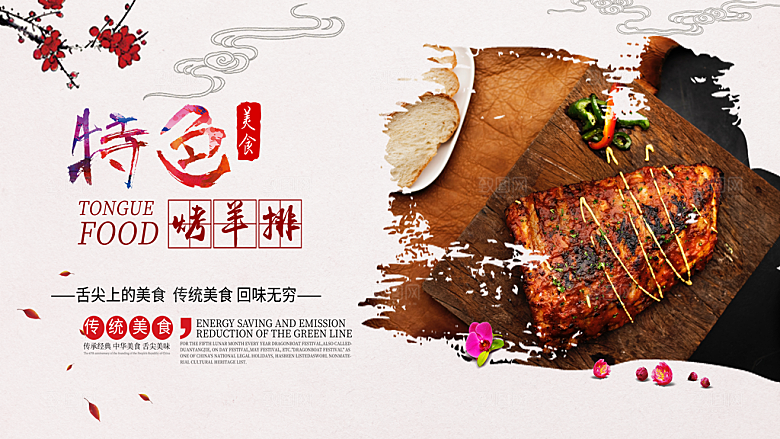 特色美食烤羊排海报
