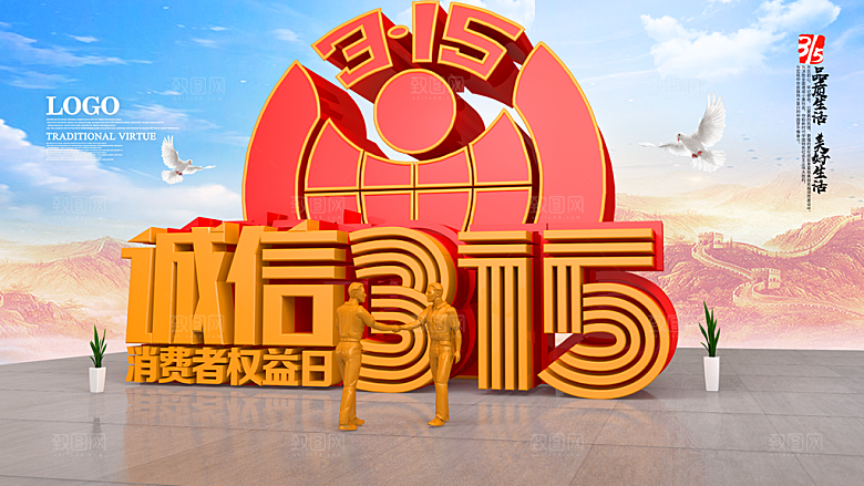 诚信315消费者权益日
