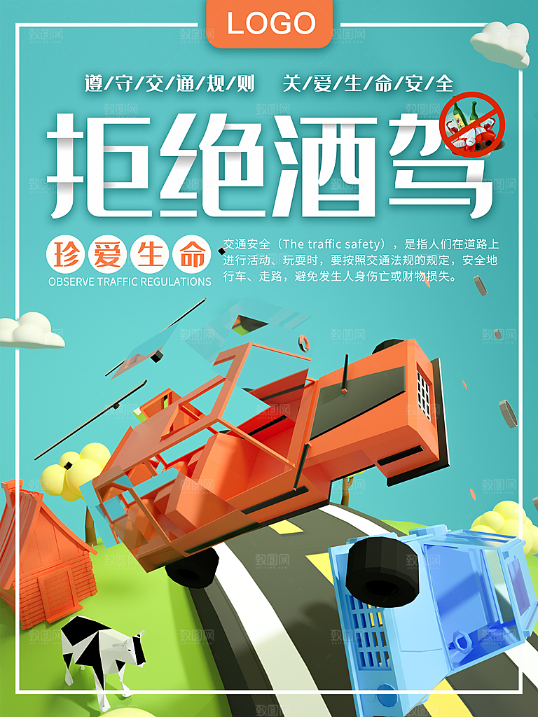 珍爱生命拒绝酒驾