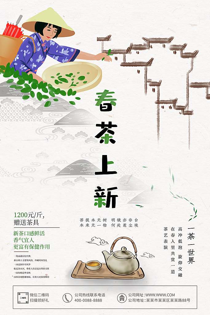 春茶上新宣传海报