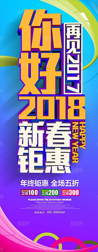 新春钜惠宣传展架