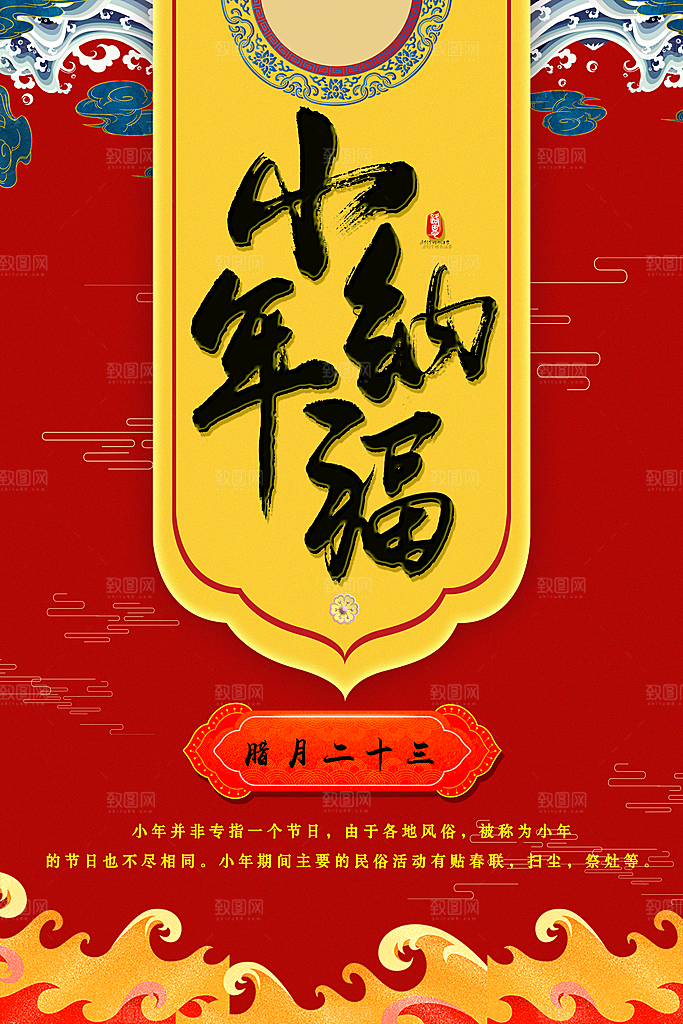 腊月二十三小年纳福