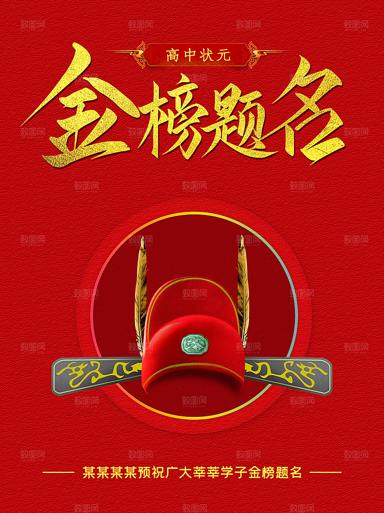 高考状元金榜题名