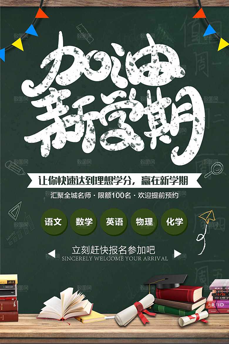 加油新学期促销海报