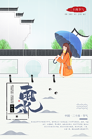 传统二十四节气雨水