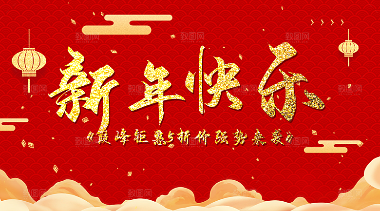 新年快乐巅峰钜惠全场五折