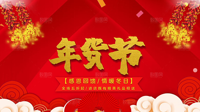 年货节感恩回馈海报