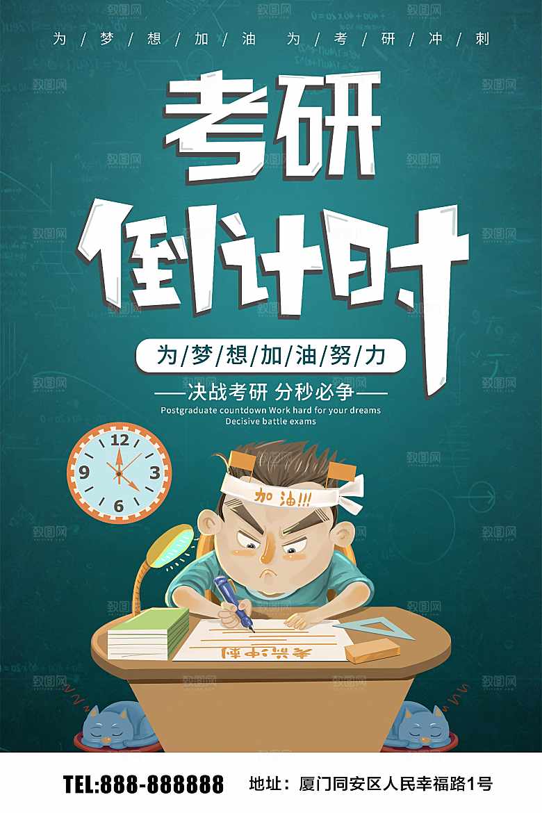 考研倒计时为梦想而战