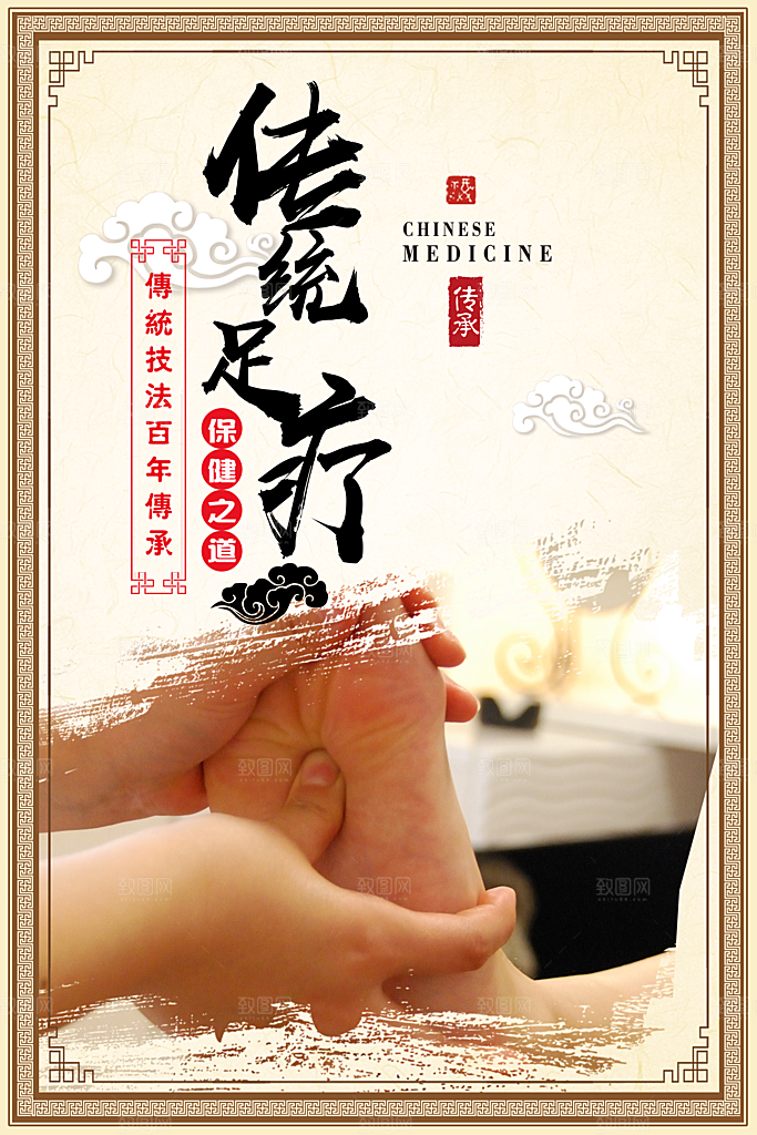 足疗 足浴 足疗文化 足浴海报 足疗按摩