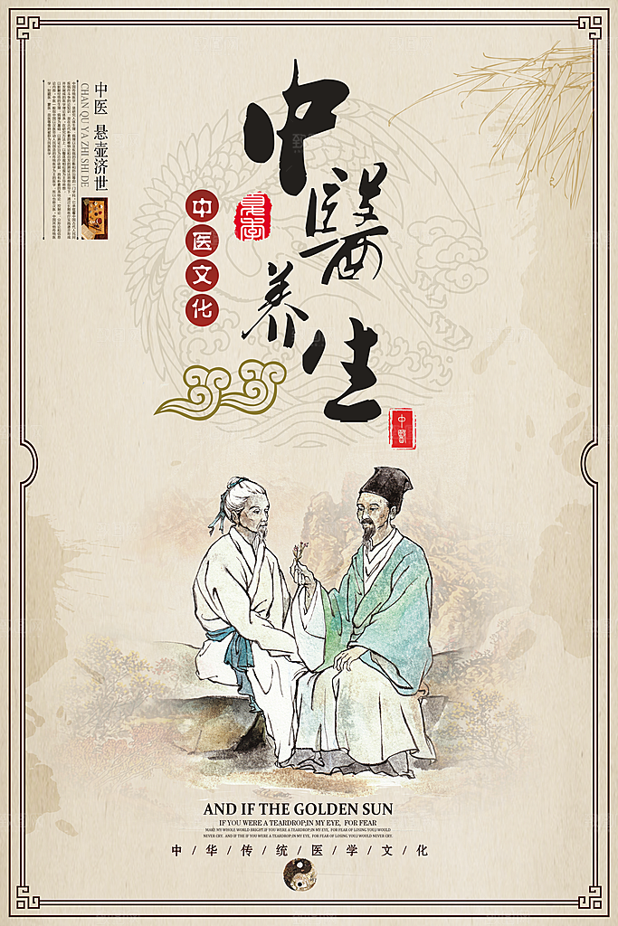中医养生 中医文化 中医 四季养生 养生