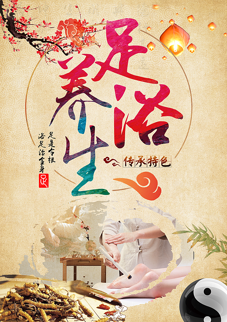 足疗 足浴 足疗文化 足浴海报 足疗按摩