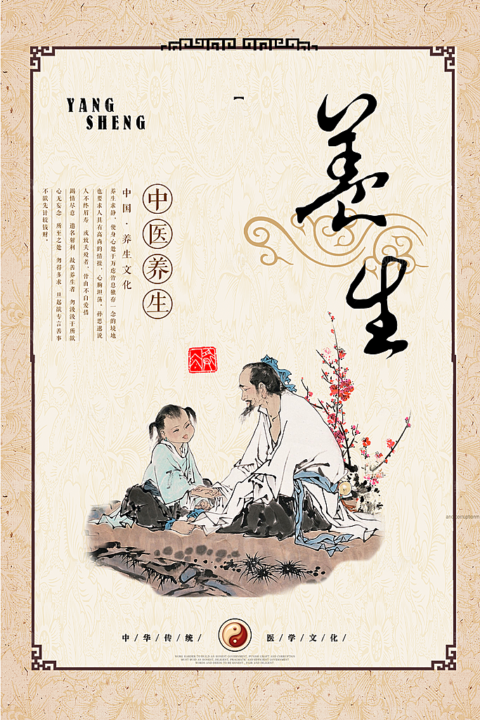 中医养生 中医文化 中医 四季养生 养生