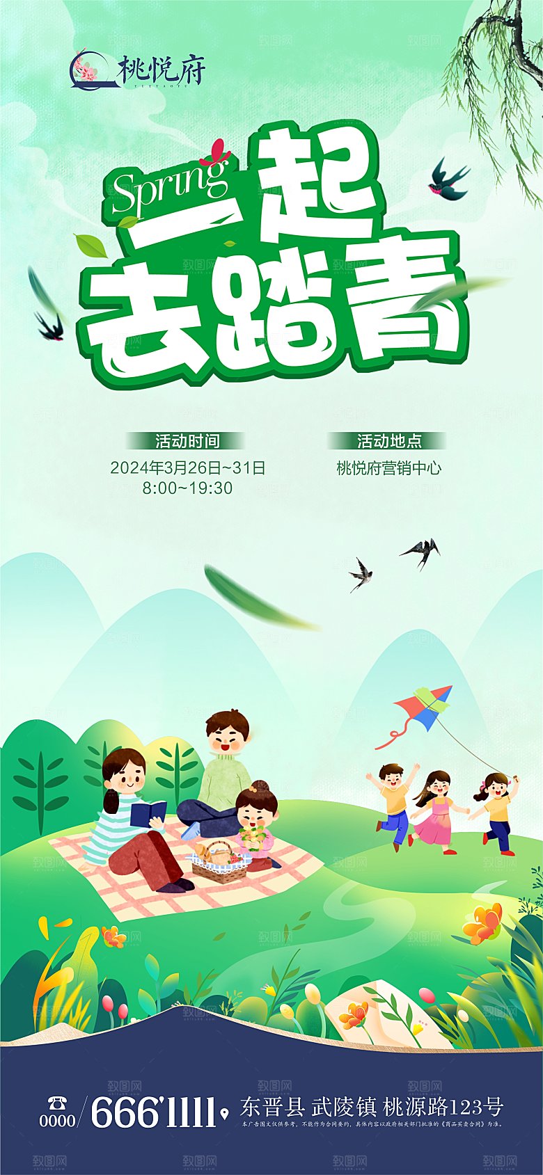绿色清新风一起踏青活动海报