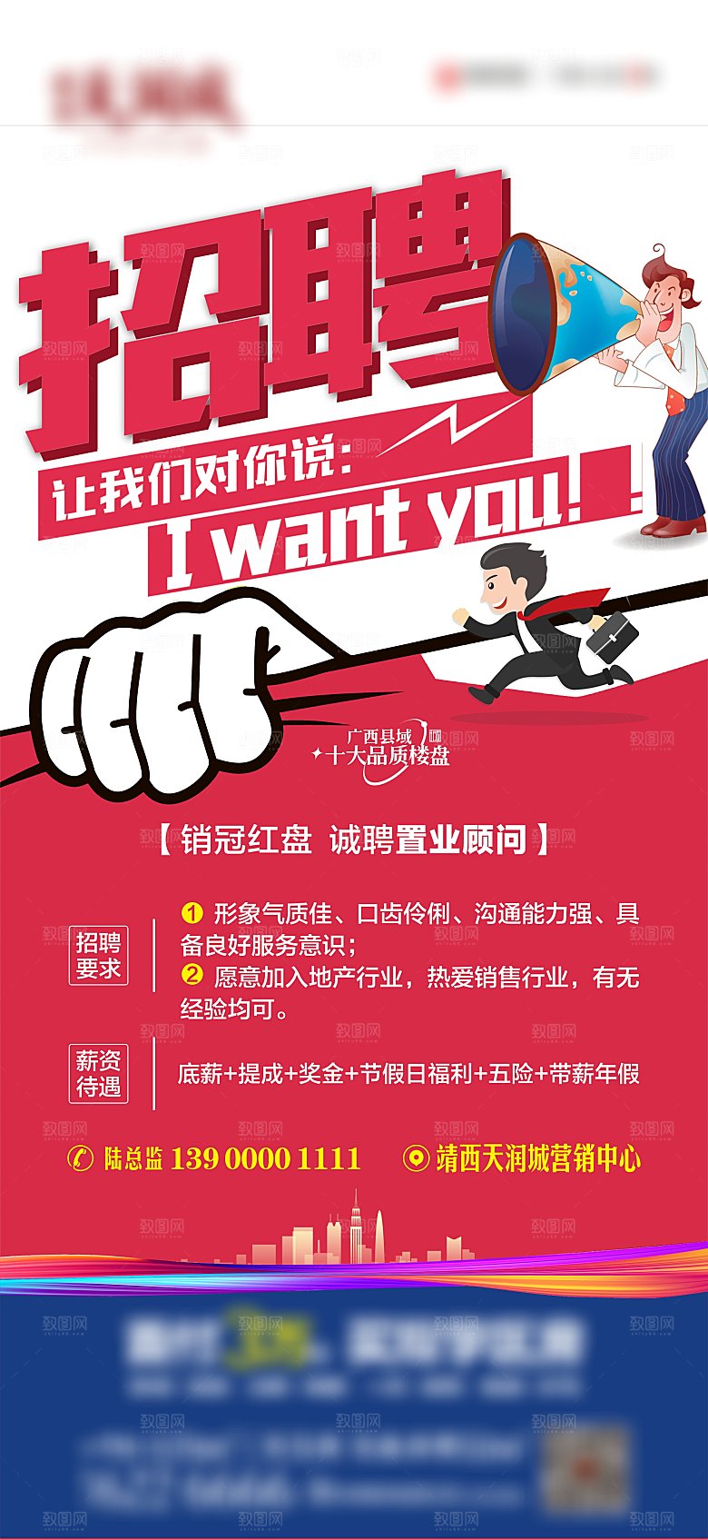 地产置业顾问招聘海报