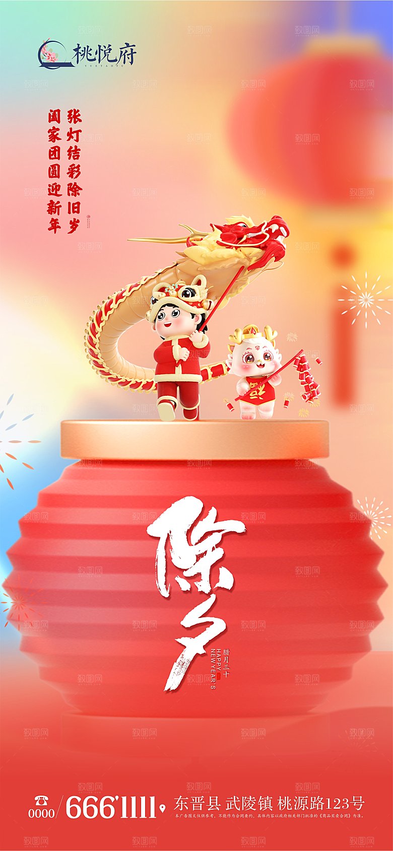 2024地产除夕海报