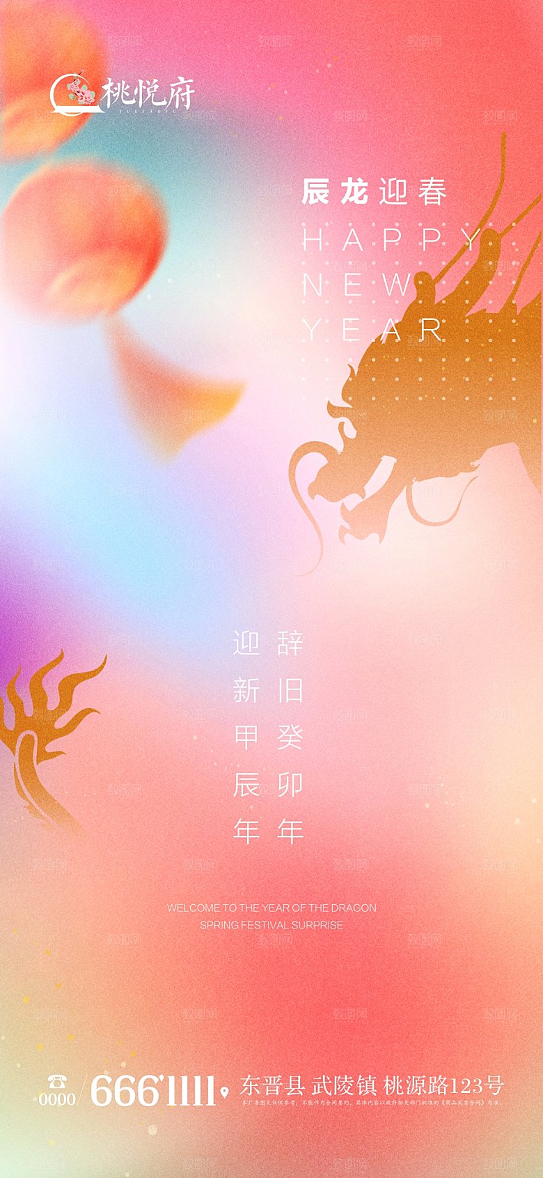 2024龙年迎新海报