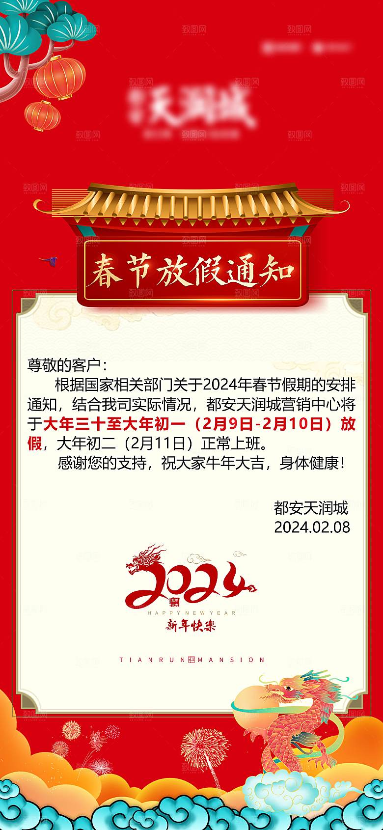 地产春节放假通知