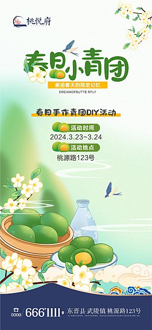 地产春日青团活动DIY海报