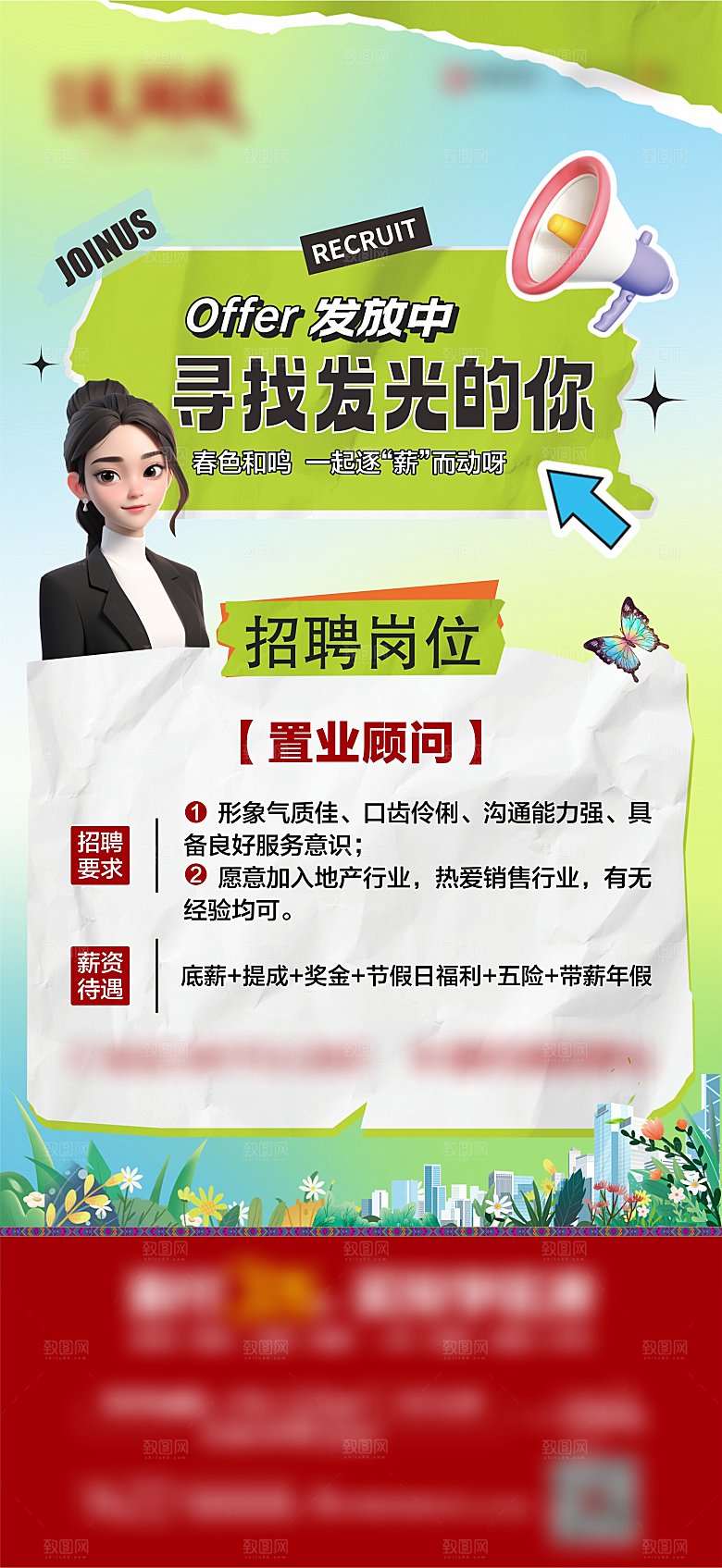 地产春暖春天招聘海报