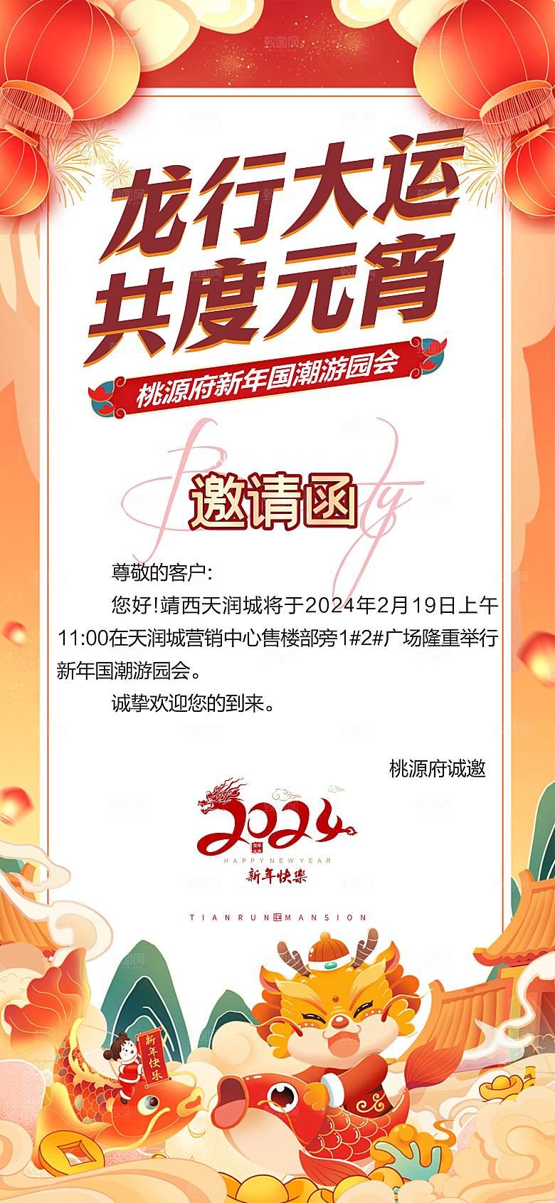 地产春节元宵邀请函通知
