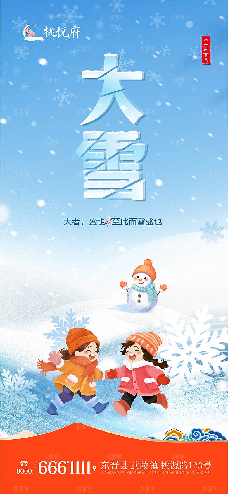 地产大雪节气海报