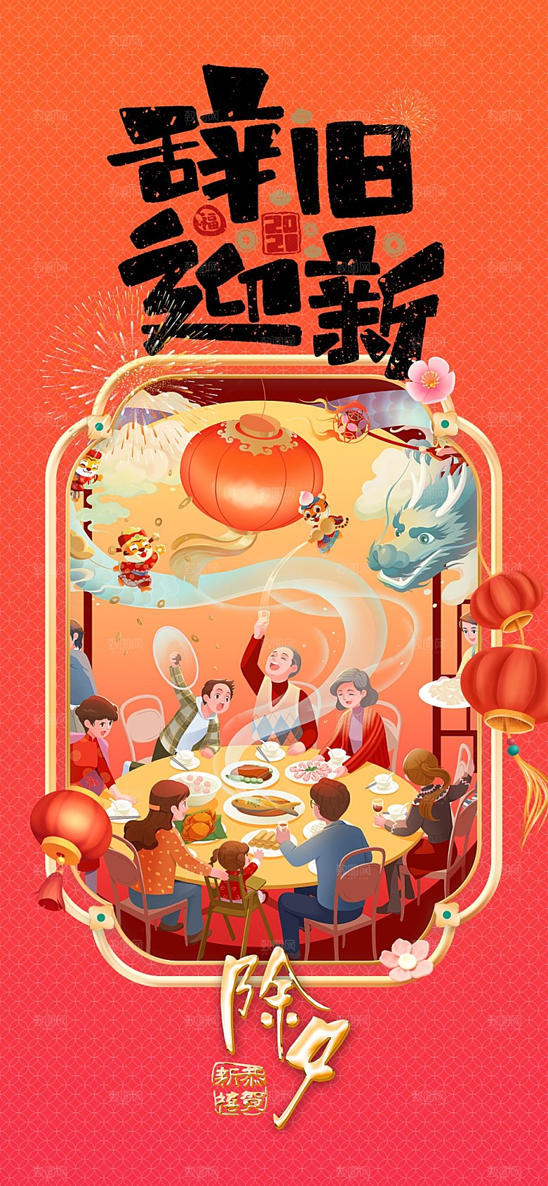 地产辞旧迎新除夕海报