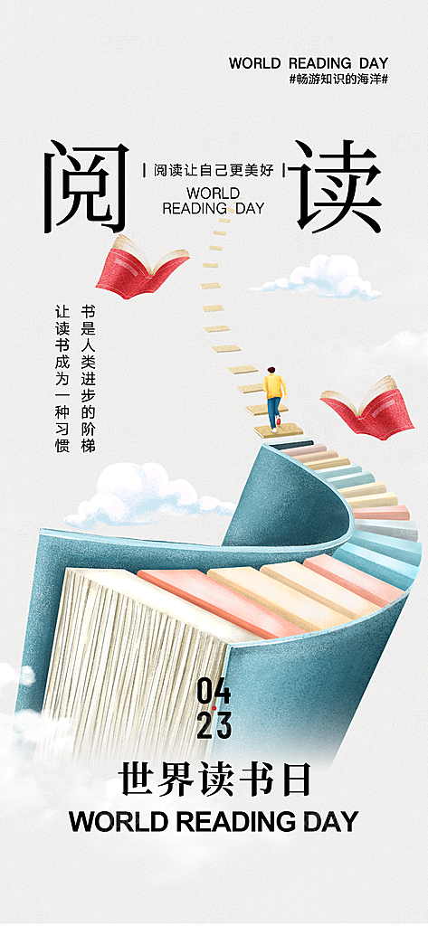世界读书日简约创意海报