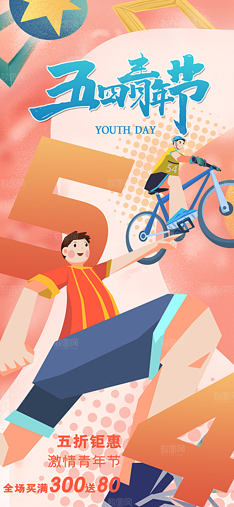 五四青年节潮流创意手机海报