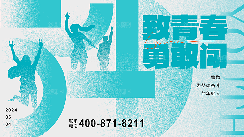 五四青年节潮流创意手机海报