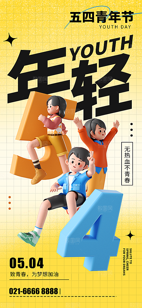 五四青年节潮流创意手机海报