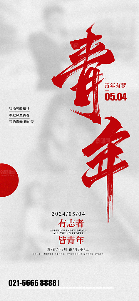 五四青年节潮流创意手机海报