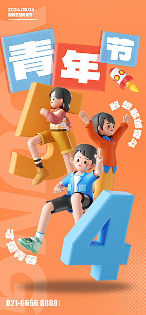 五四青年节潮流创意手机海报