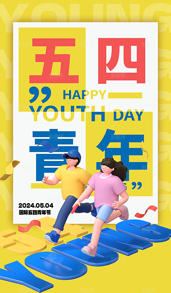 五四青年节潮流创意手机海报