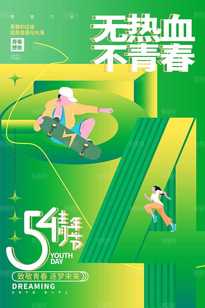 五四青年节潮流创意手机海报