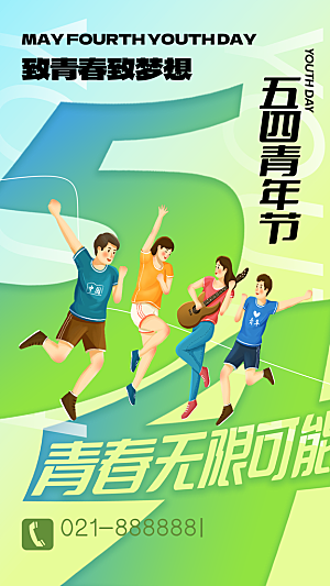 五四青年节潮流手机海报