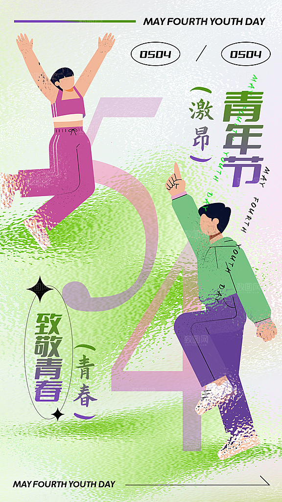 五四青年节潮流手机海报